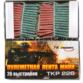 Пулеметная лента мини